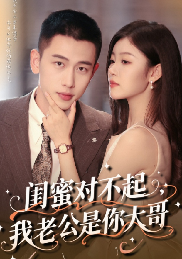 闺蜜对不起，我老公是你大哥
