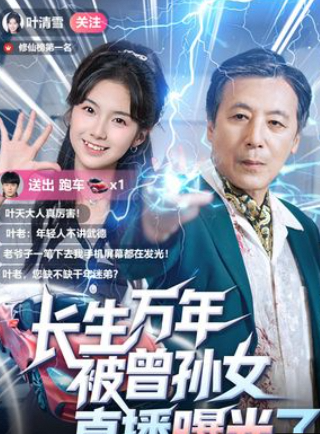 长生万年被曾孙女直播曝光了