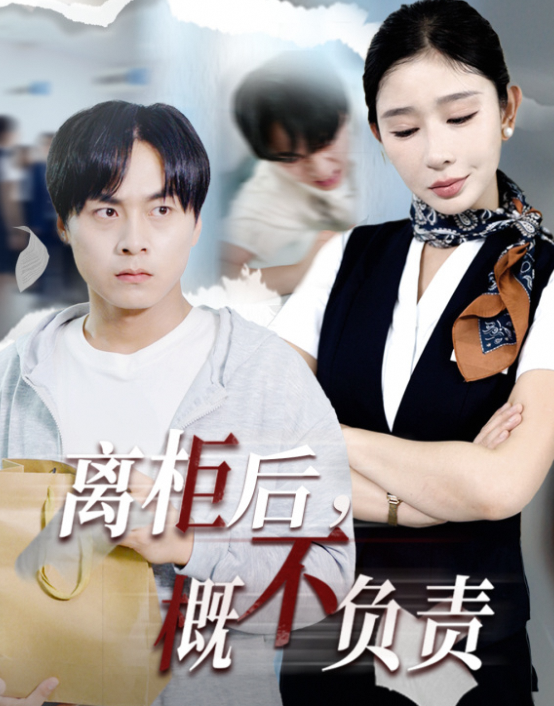 离柜后概不负责