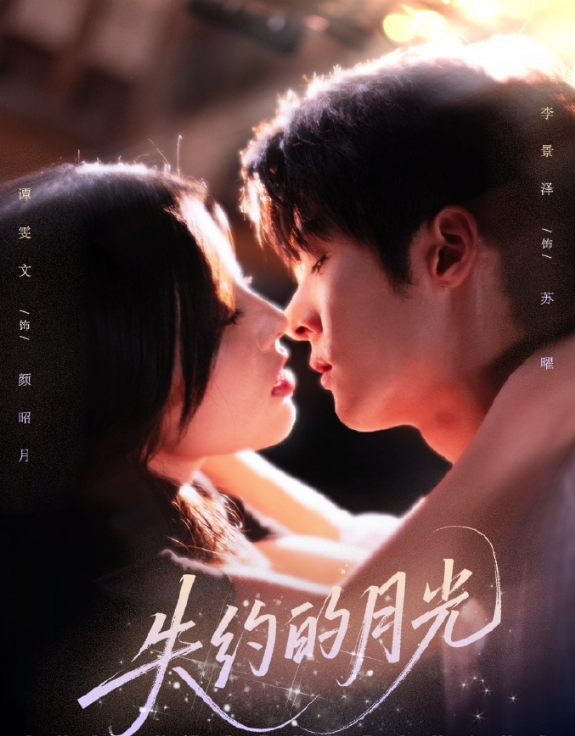 失约的月光