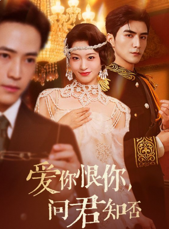 爱你恨你问君知否