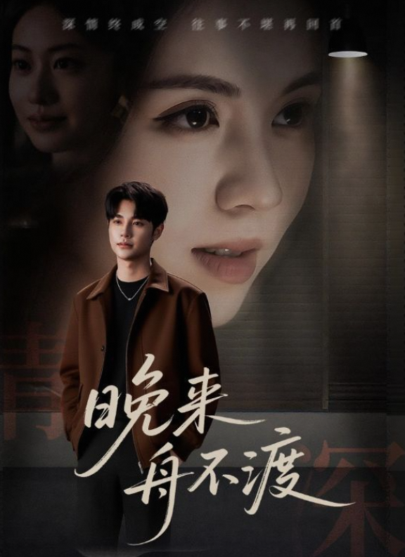 晚来舟不渡