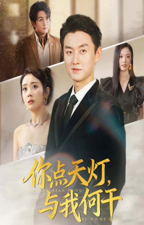 你点天灯，与我何干