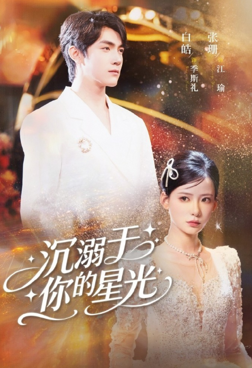 沉溺于你的星光