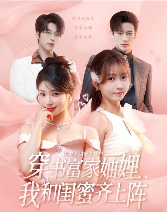 穿书富家妯娌我和闺蜜齐上阵
