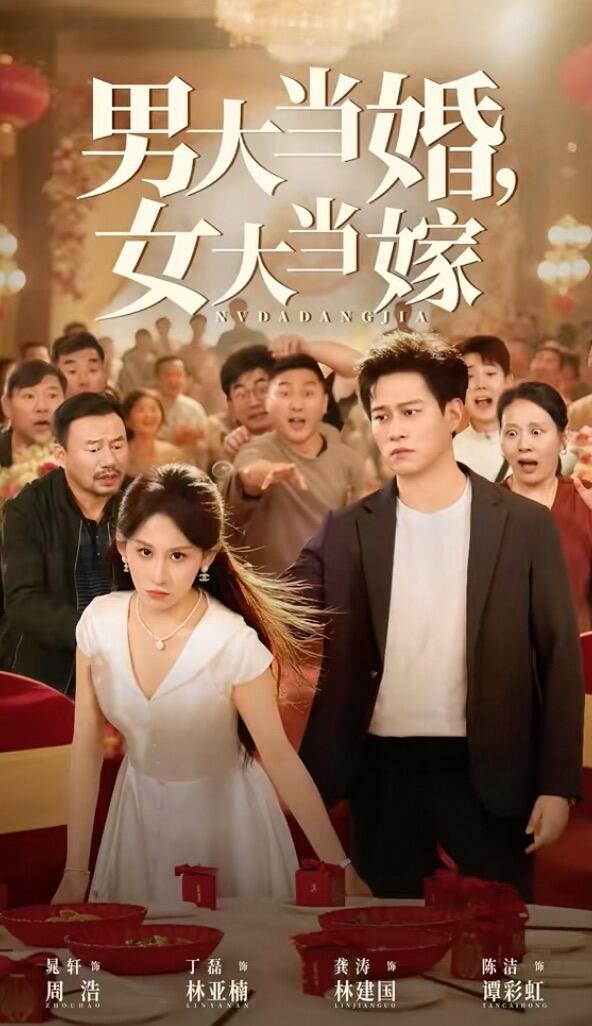 男大当婚女大当嫁