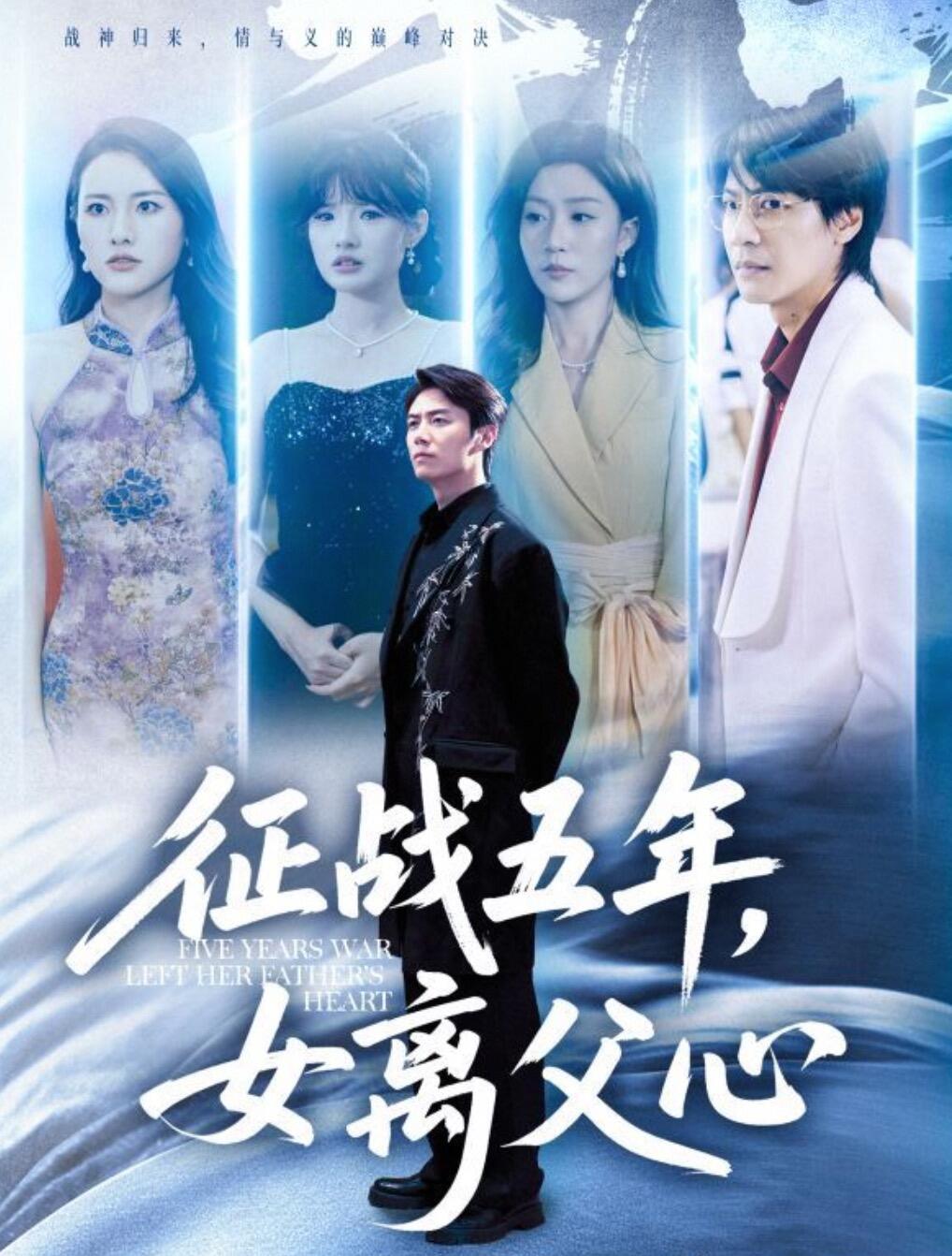 征战五年女离父心