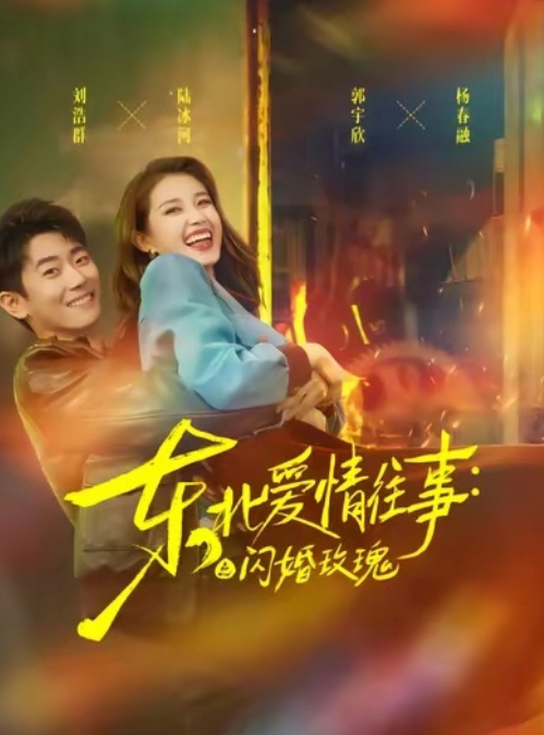 东北爱情往事：闪婚玫瑰