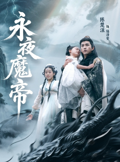 永夜魔帝