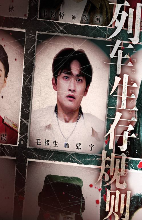 列车生存规则