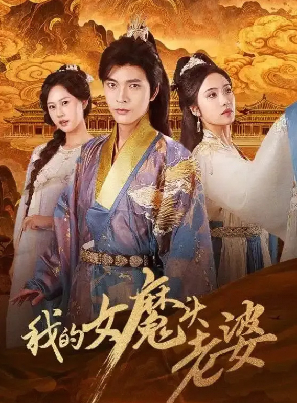 我的女魔头老婆