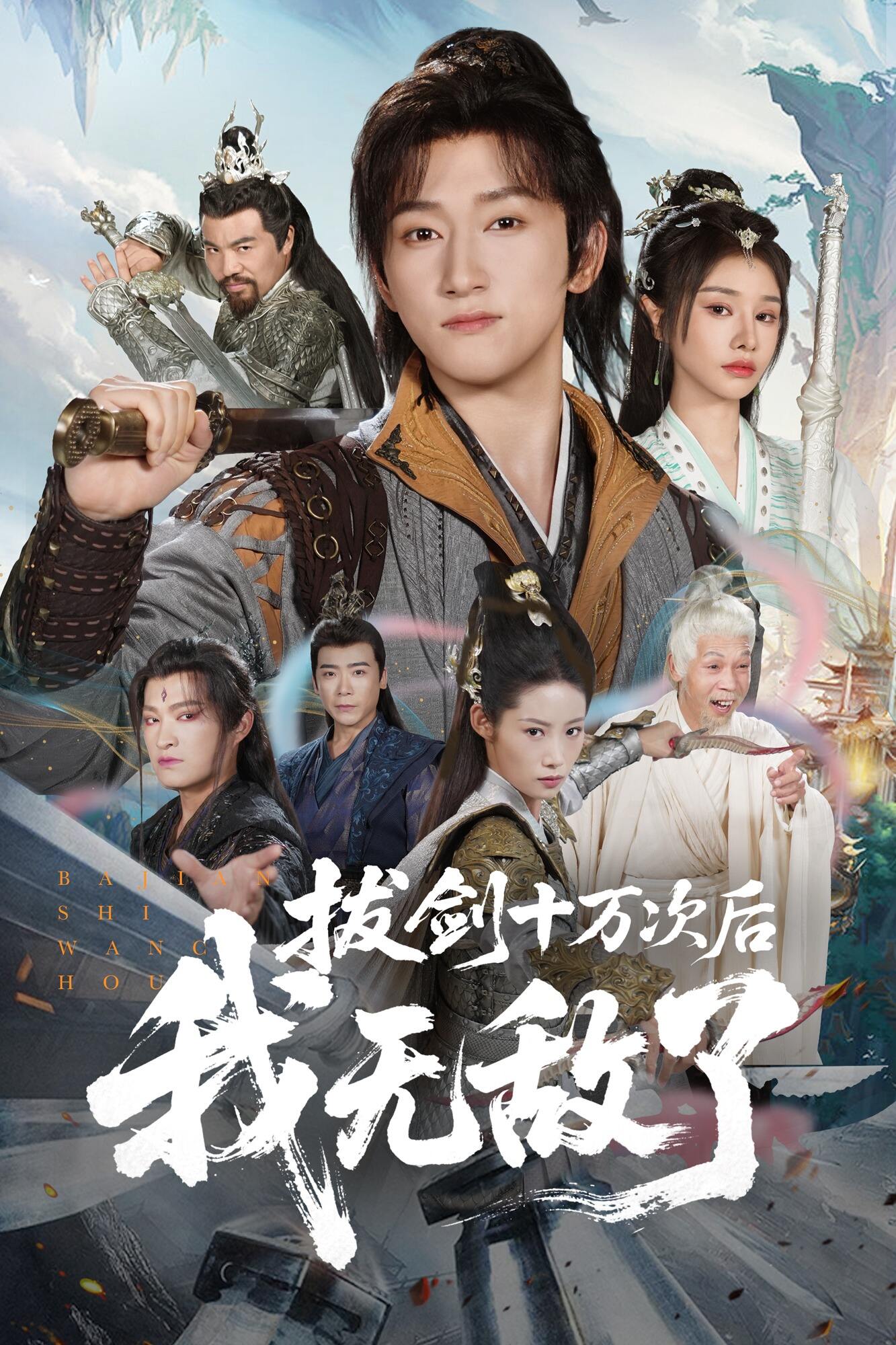 拔剑十万次后我无敌了