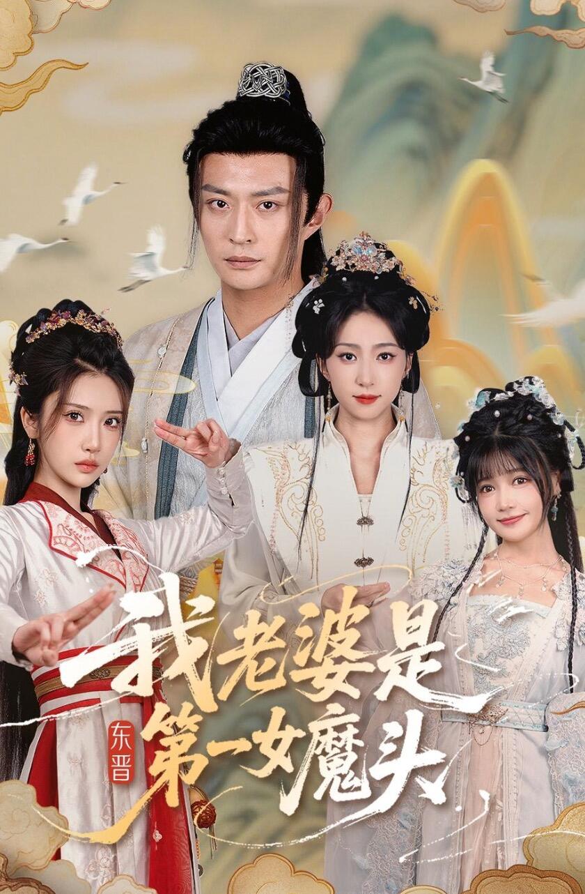 我老婆是东晋第一女魔头