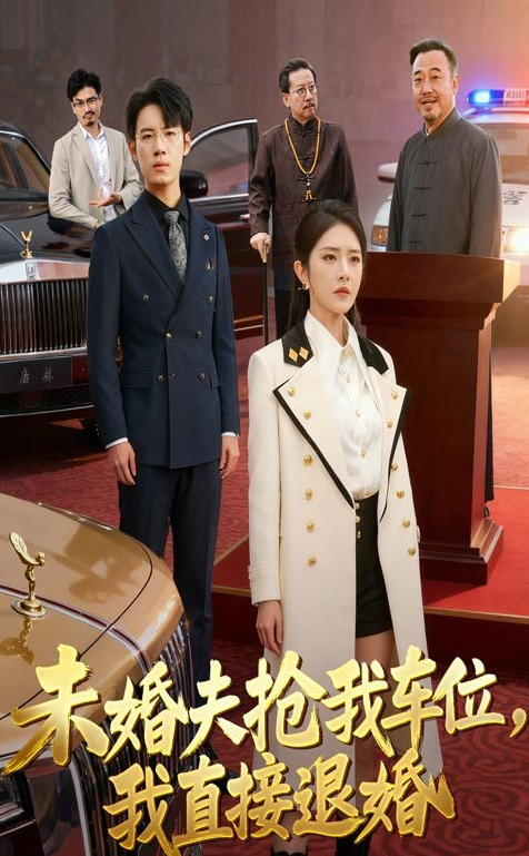 未婚夫抢我车位，我直接退婚