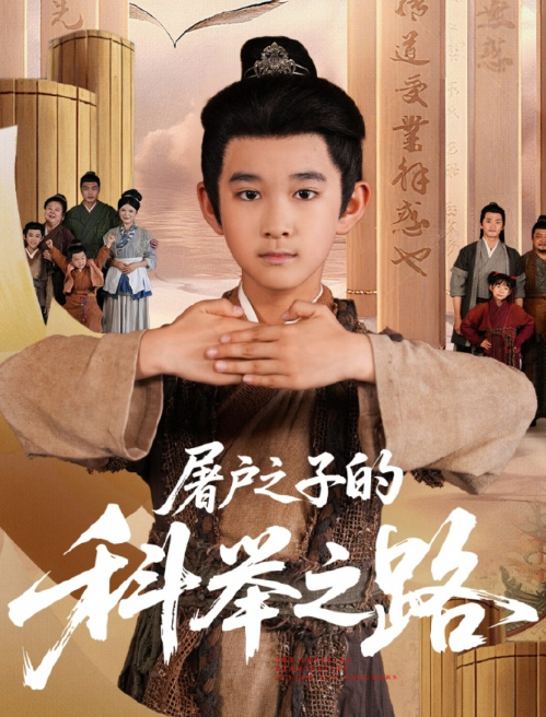屠户之子的科举之路