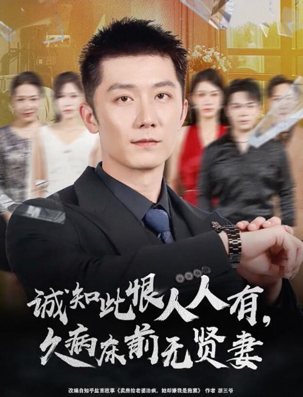 诚知此恨人人有久病床前无贤妻