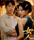 女人村