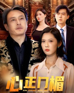 心正门楣