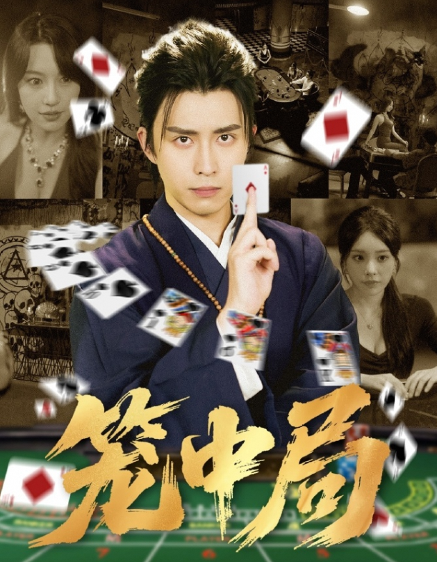 笼中局