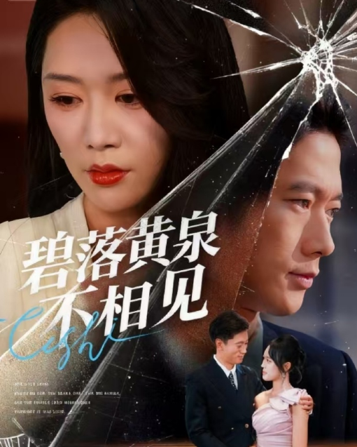 碧落黄泉不相见