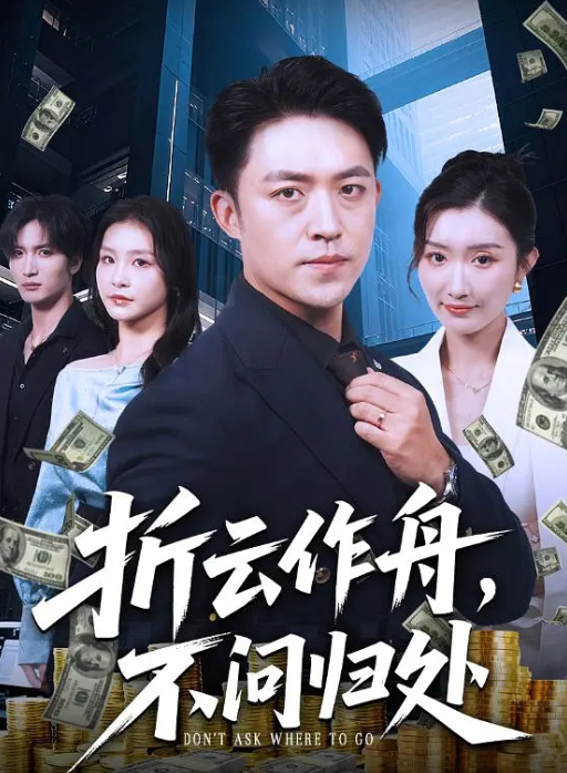 折云作舟不问归处