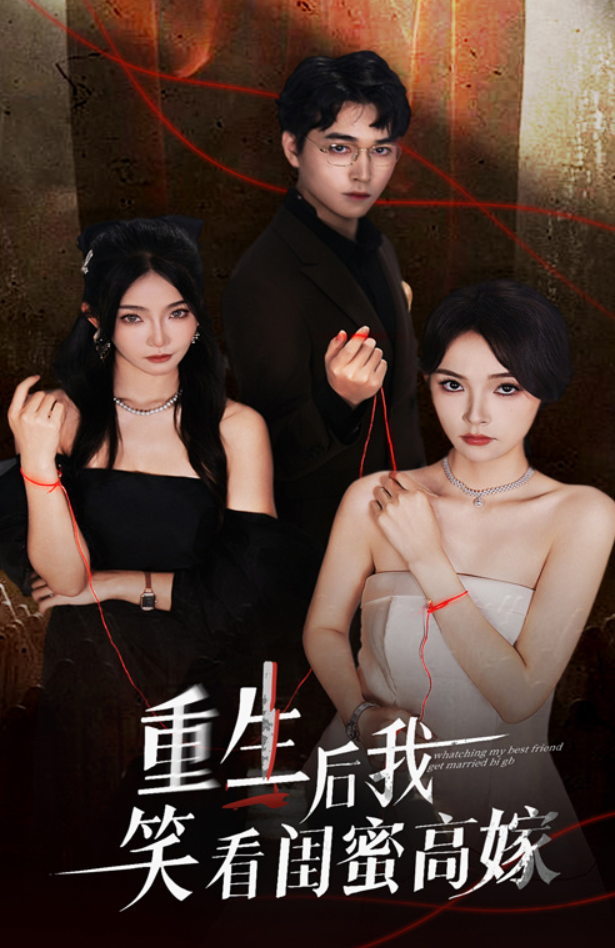 重生后我笑看闺蜜高嫁