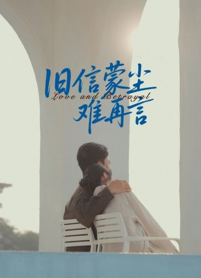 旧信蒙尘难再言