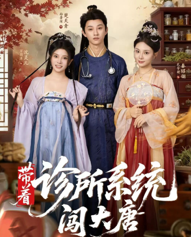 带着诊所系统闯大唐