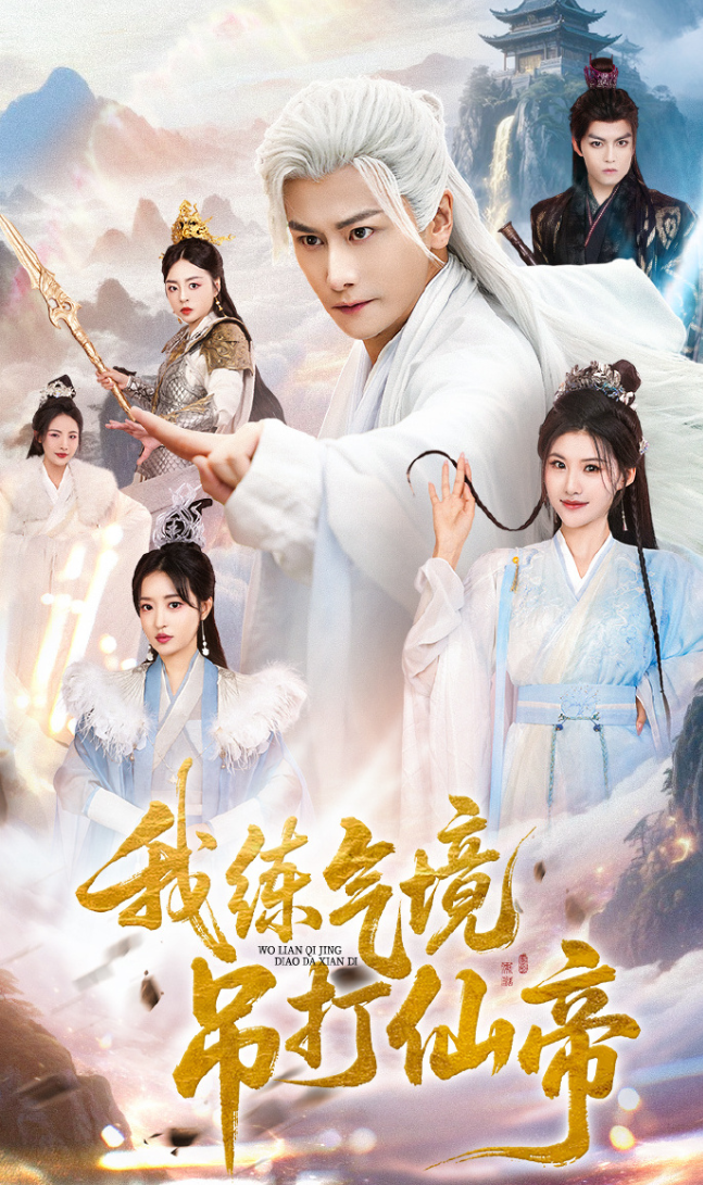 我练气境吊打仙帝