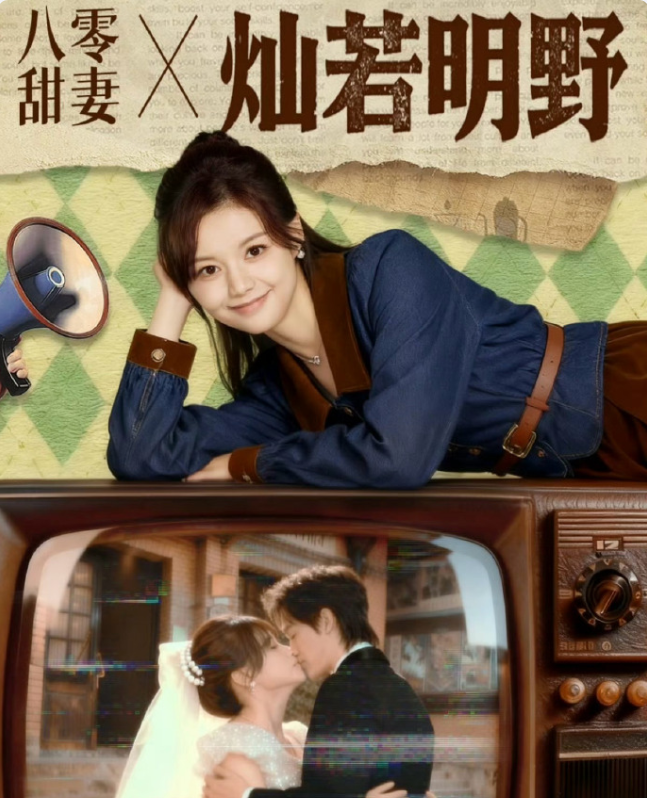 八零甜妻灿若明野