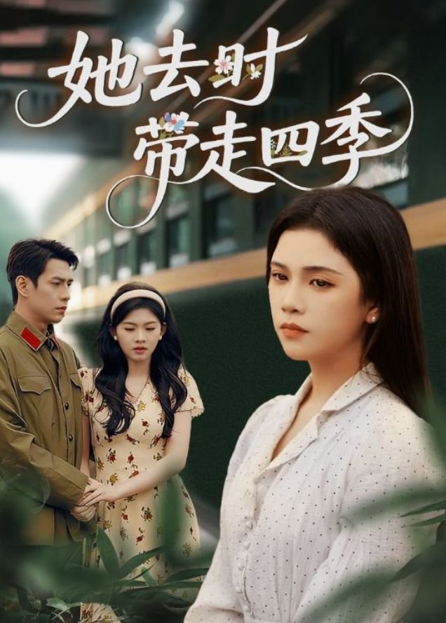 她去时带走四季