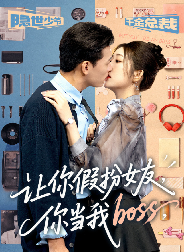 让你假扮女友，你当我boss