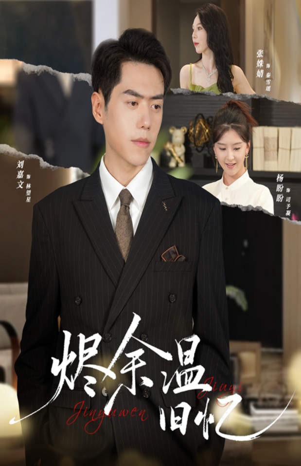 烬余温旧忆