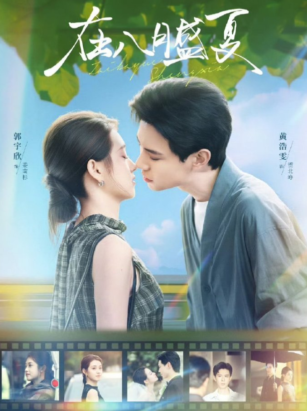 在八月盛夏