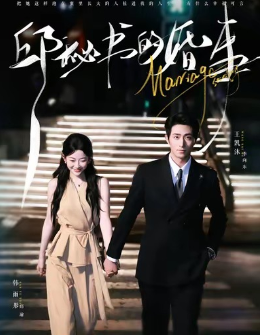 邱秘书的婚事