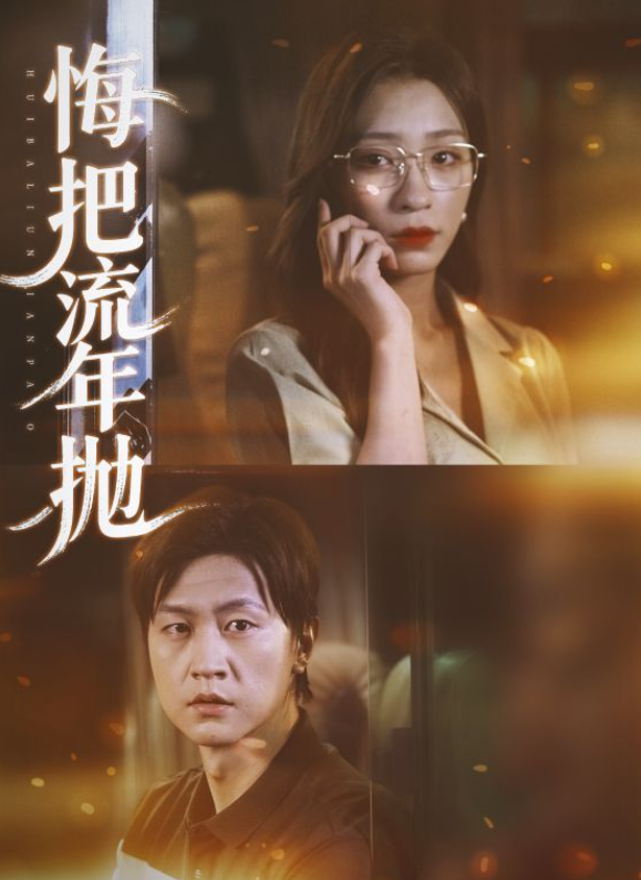 悔把流年抛