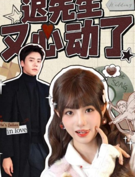 迟先生又心动了