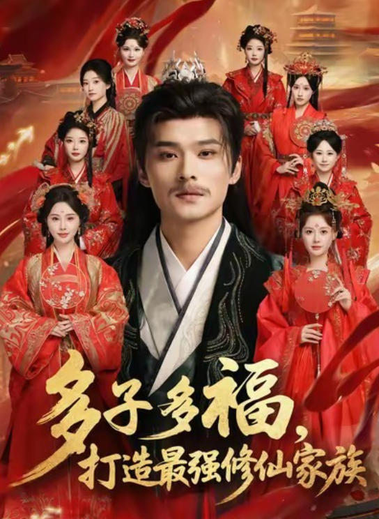 多子多福，打造最强修仙家族