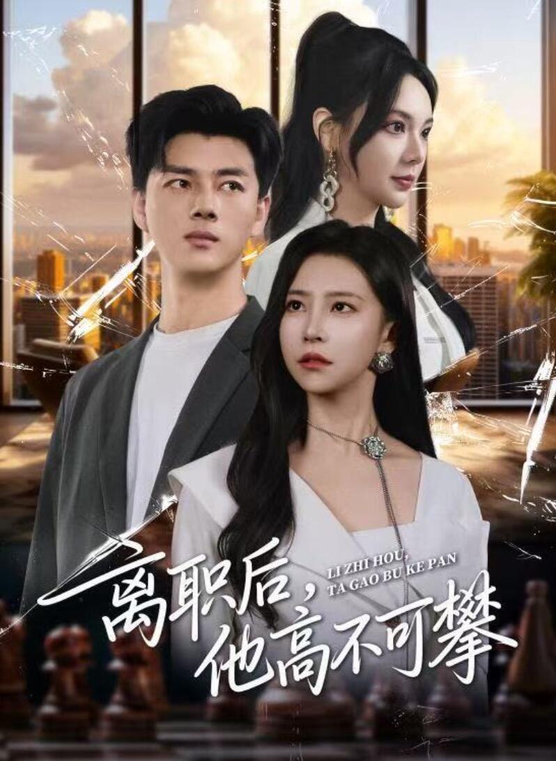 离职后他高不可攀