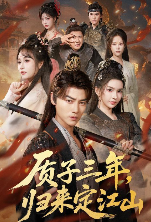 质子三年，归来定江山