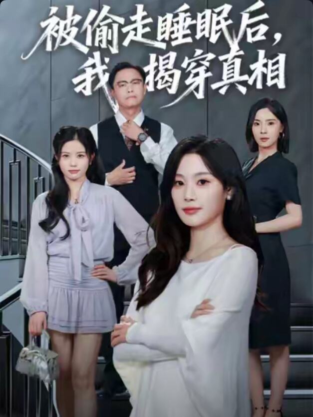 被偷走睡眠后我揭穿真相