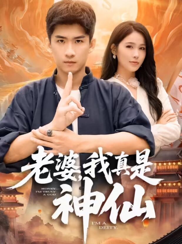 老婆，我真是神仙