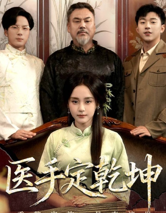 医手定乾坤