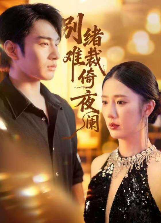 别绪难裁倚夜阑