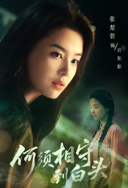 何须相守到白头