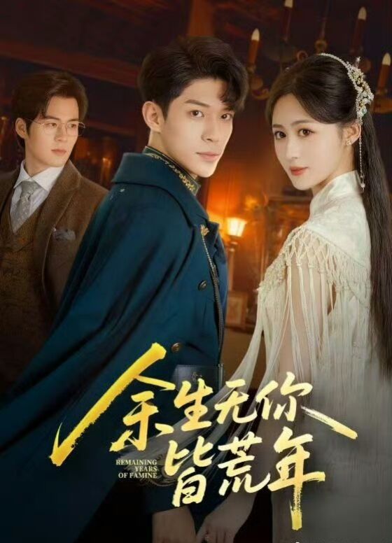 余生无你皆荒年