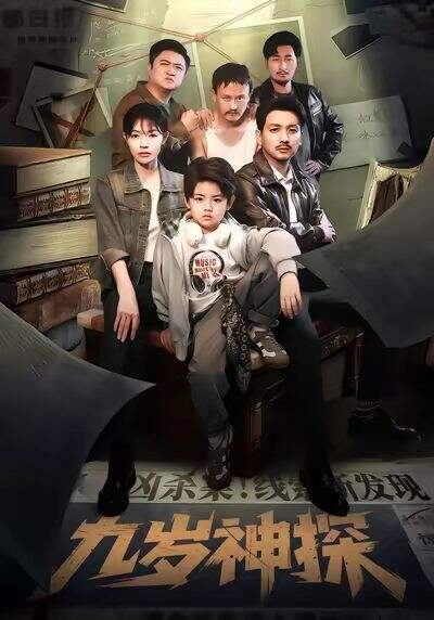 九岁神探