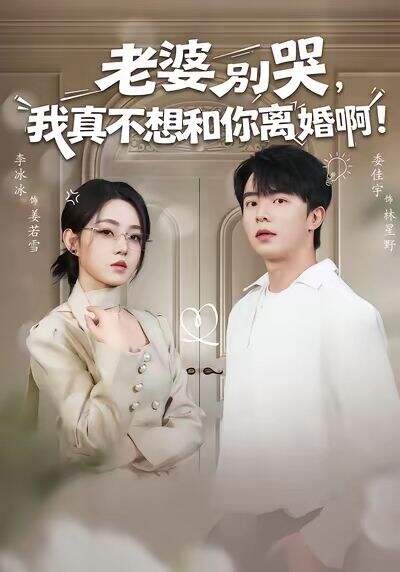 老婆别哭，我真不想和你离婚啊！