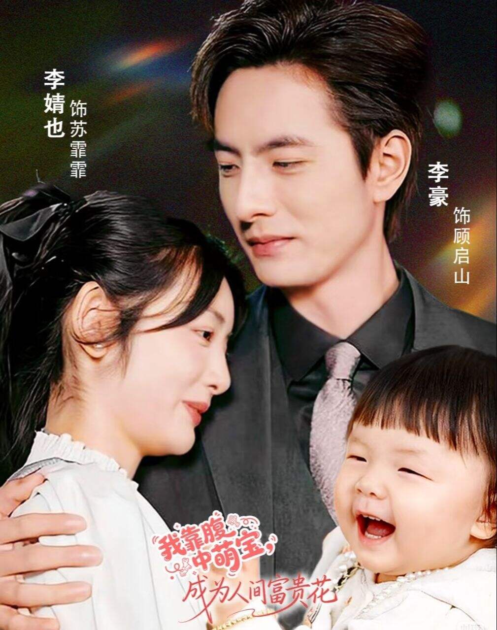 我靠腹中萌宝，成为人间富贵花