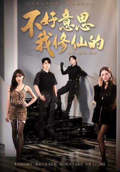 不好意思，我修仙的